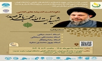 Commemoration Ceremony for the Theological Thought of Martyr Ayatollah Sayyid Muhammad Baqir al-Sadr to Be Held